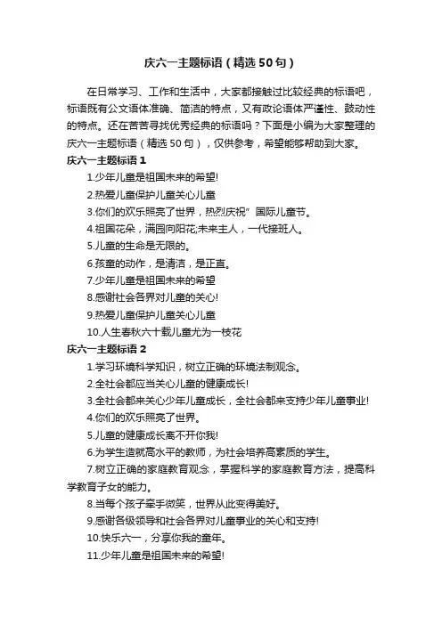庆六一主题标语（精选50句）