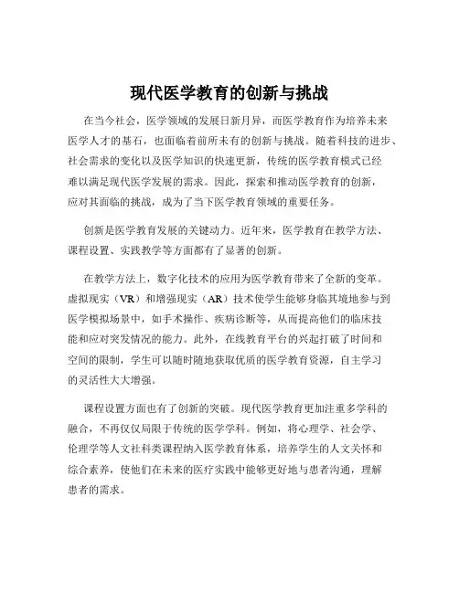 现代医学教育的创新与挑战