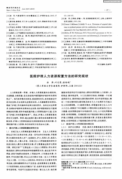 医院护理人力资源配置方法的研究现状