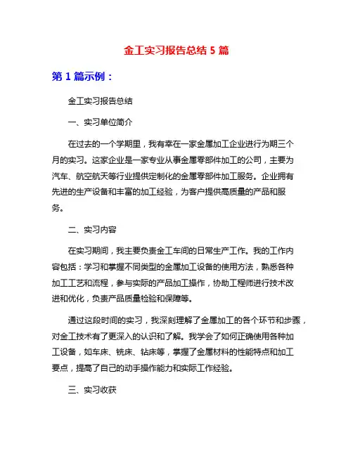 金工实习报告总结5篇