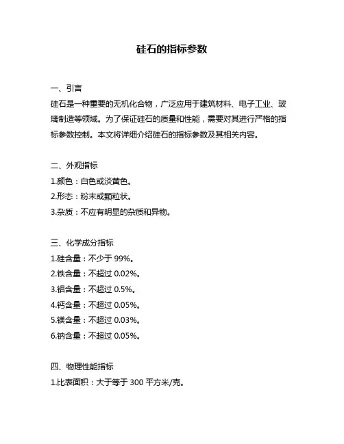 硅石的指标参数