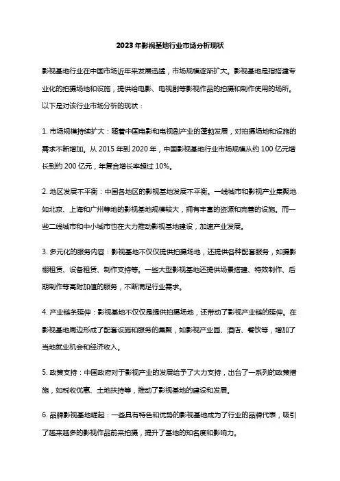 2023年影视基地行业市场分析现状