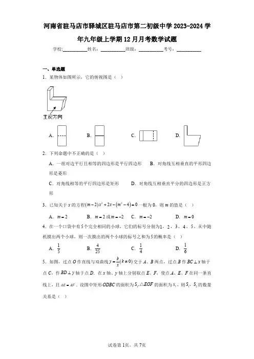 河南省驻马店市驿城区驻马店市第二初级中学2023-2024学年九年级上学期12月月考数学试题