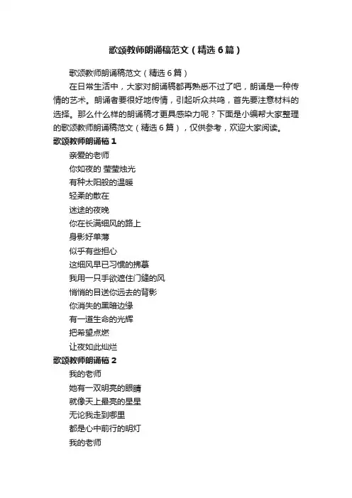 歌颂教师朗诵稿范文（精选6篇）