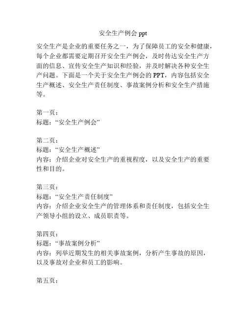 安全生产例会ppt
