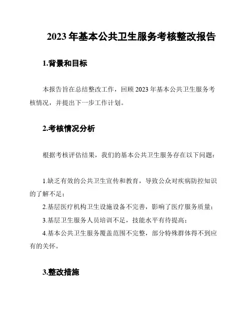 2023年基本公共卫生服务考核整改报告