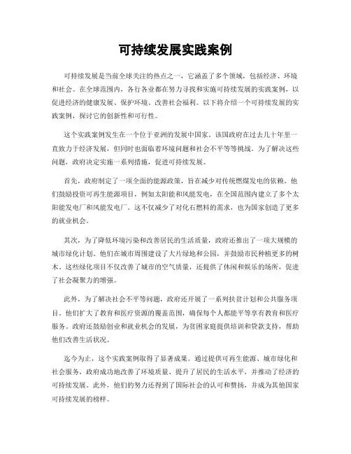 可持续发展实践案例