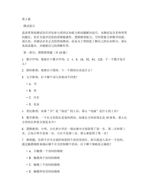 盖洛普智商测试题(3篇)