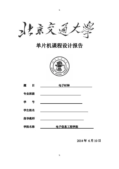 电子时钟单片机课程设计报告