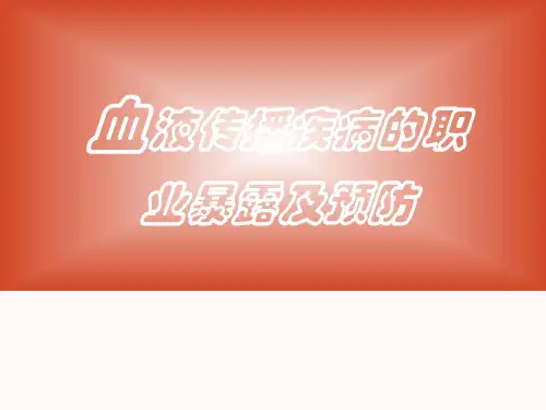 血液传播疾病的医院感染预防PPT医学课件