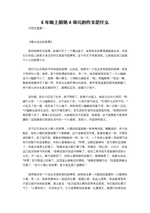 6年级上册第4单元的作文是什么