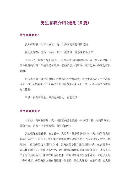 男生自我介绍(通用15篇)