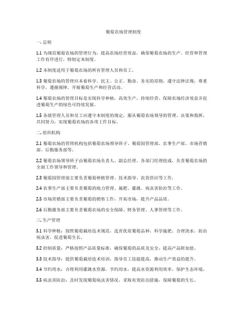 葡萄农场管理制度