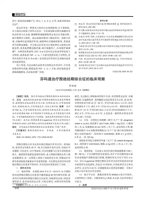 芬吗通治疗围绝经期综合征的临床观察