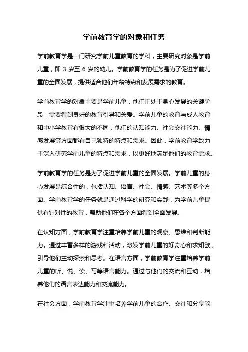 学前教育学的对象和任务