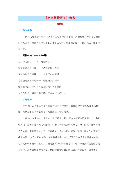 高中语文《李商隐诗两首》逐字稿教案