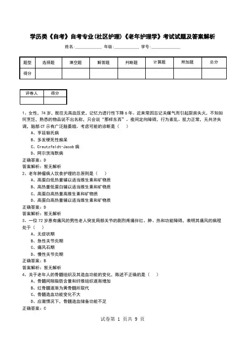 学历类《自考》自考专业(社区护理)《老年护理学》考试试题及答案解析