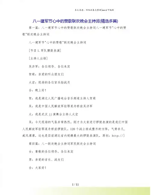 八一建军节心中的赞歌联欢晚会主持词(精选多篇)