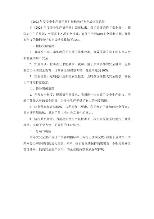《2023年度安全生产责任书》指标和任务完成情况总结