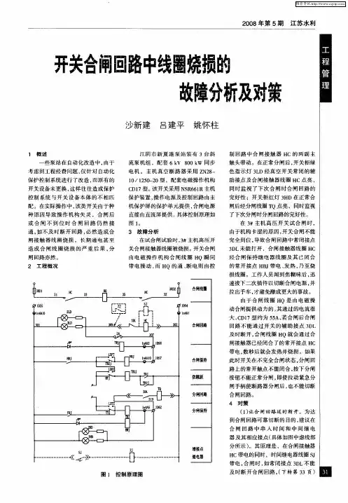 开关合闸回路中线圈烧损的故障分析及对策