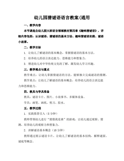 幼儿园猜谜语语言教案(通用