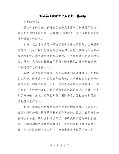 2024年医院医生个人思想工作总结