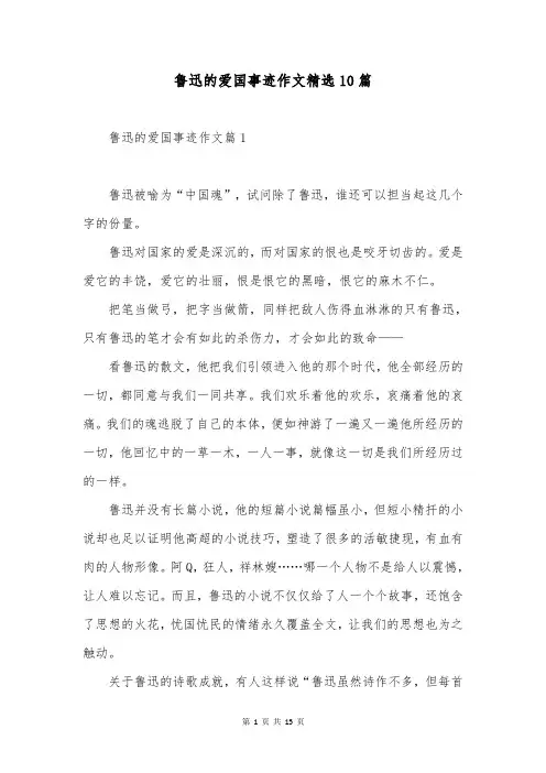 鲁迅的爱国事迹作文精选10篇