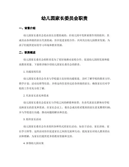 幼儿园家长委员会职责