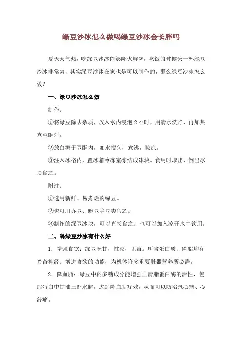 绿豆沙冰怎么做 喝绿豆沙冰会长胖吗