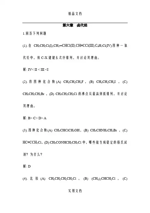 第六章 有机化学课后习题答案