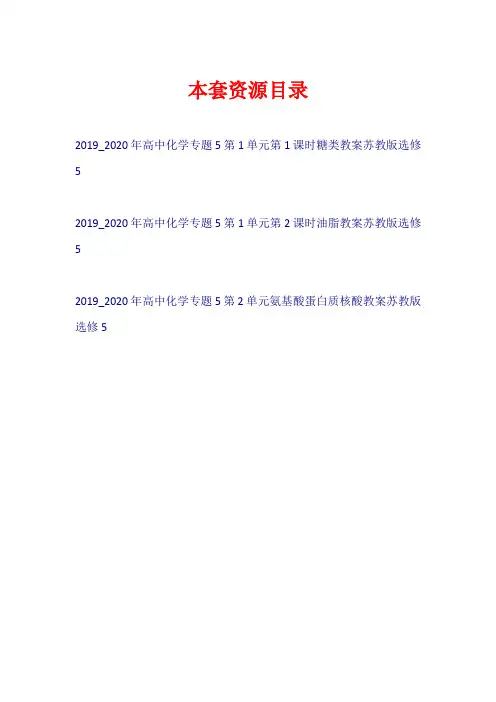 2019-2020年高中化学 专题5 有机化学基础教案苏教版选修5【共3套27页】