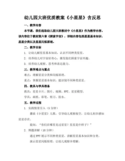 幼儿园大班优质教案《小星星》含反思