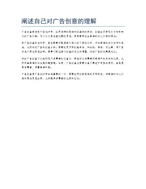 阐述自己对广告创意的理解