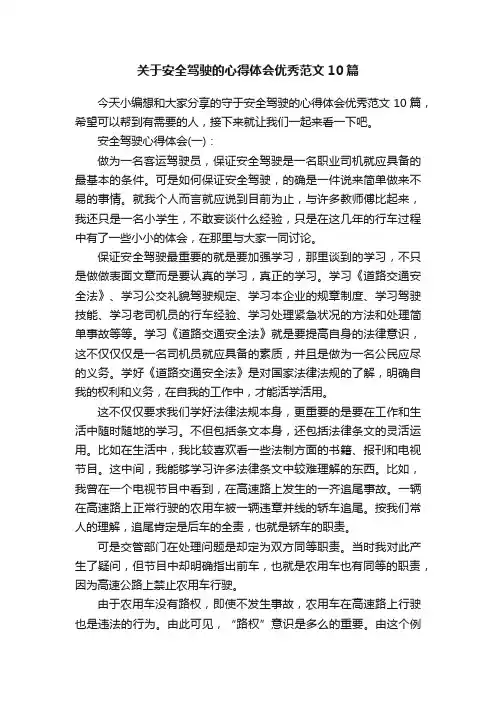 关于安全驾驶的心得体会优秀范文10篇