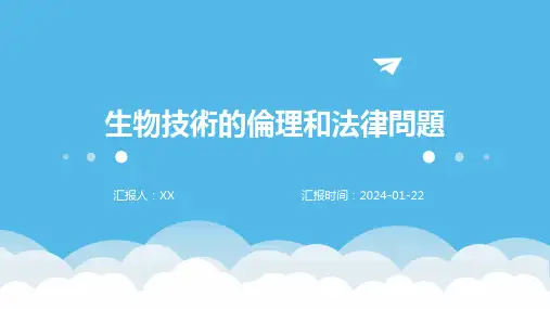 生物技术的伦理和法律问题