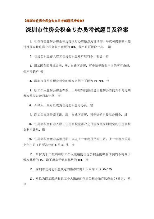 深圳住房公积金专办员考题目及答案