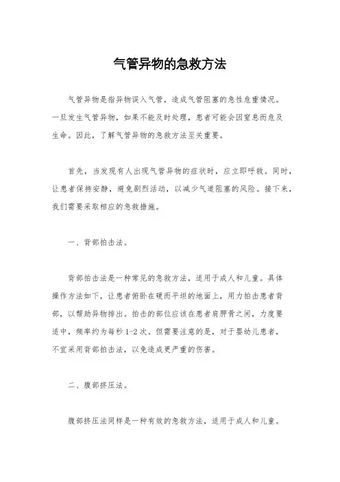 气管异物的急救方法