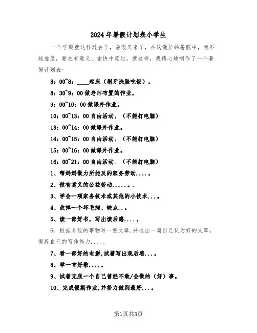 2024年暑假计划表小学生（2篇）