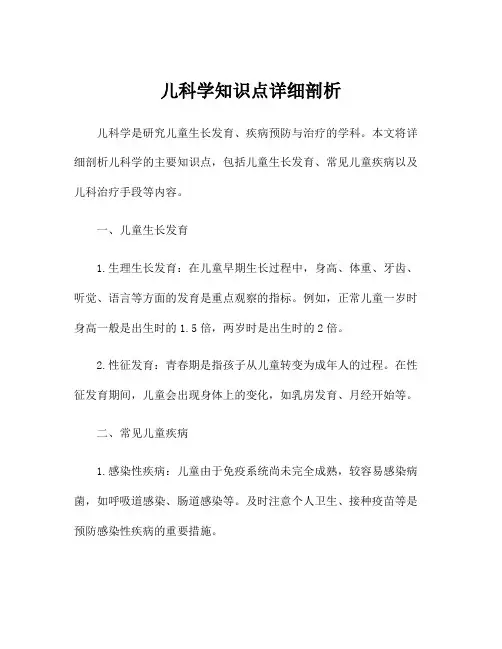 儿科学知识点详细剖析