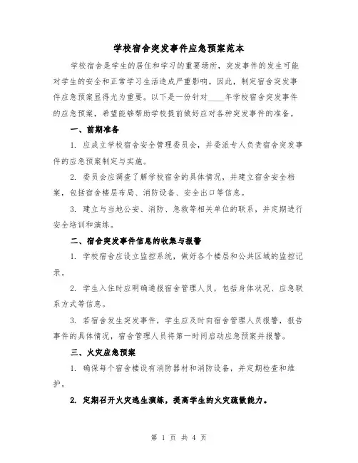 学校宿舍突发事件应急预案范本（2篇）