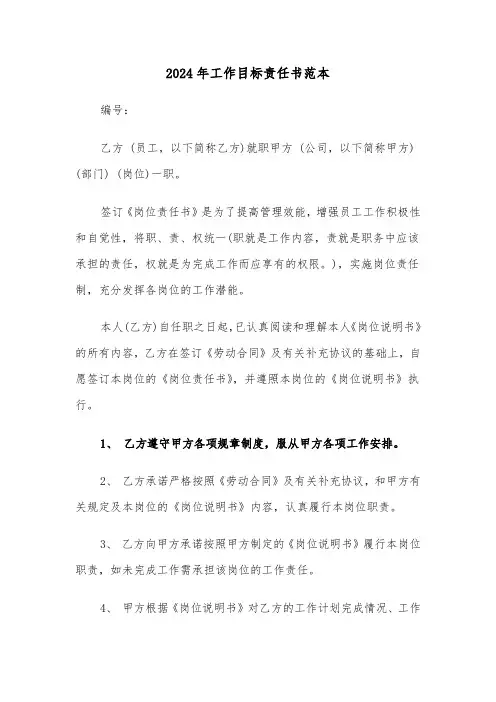 2024年工作目标责任书范本(3篇)