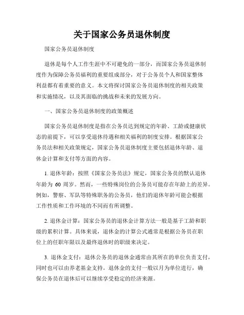 关于国家公务员退休制度