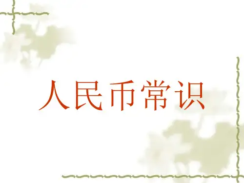 人民币发展史(演示)课件