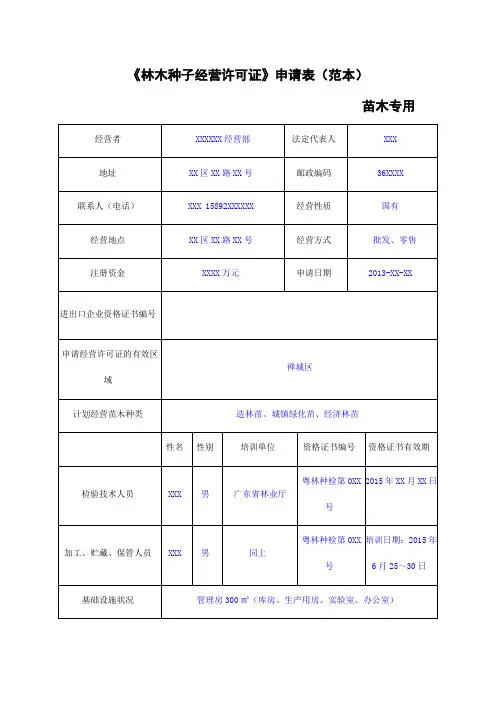 《林木种子经营许可证》申请表(范本)