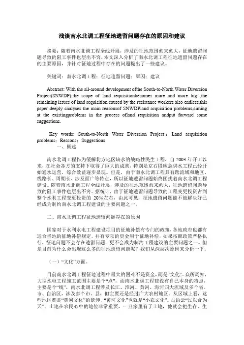 浅谈南水北调工程征地遗留问题存在的原因和建议