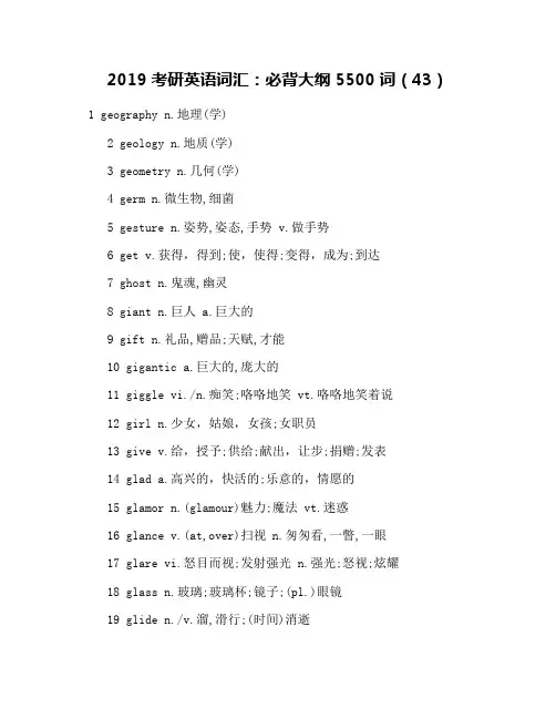 2019考研英语词汇：必背大纲5500词(43)