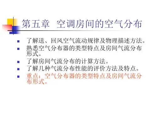 空调房间的空气分布