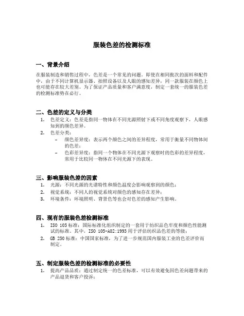 服装色差的检测标准