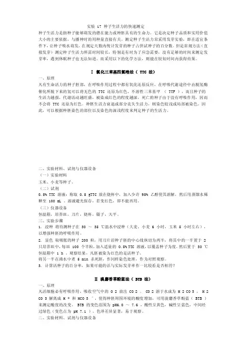 测定种子生活力的方法
