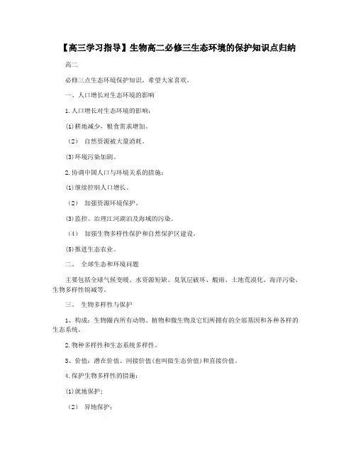 【高三学习指导】生物高二必修三生态环境的保护知识点归纳